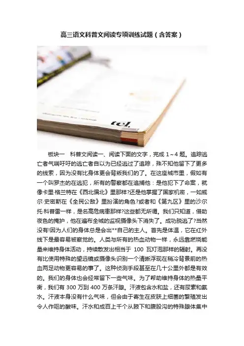 高三语文科普文阅读专项训练试题（含答案）