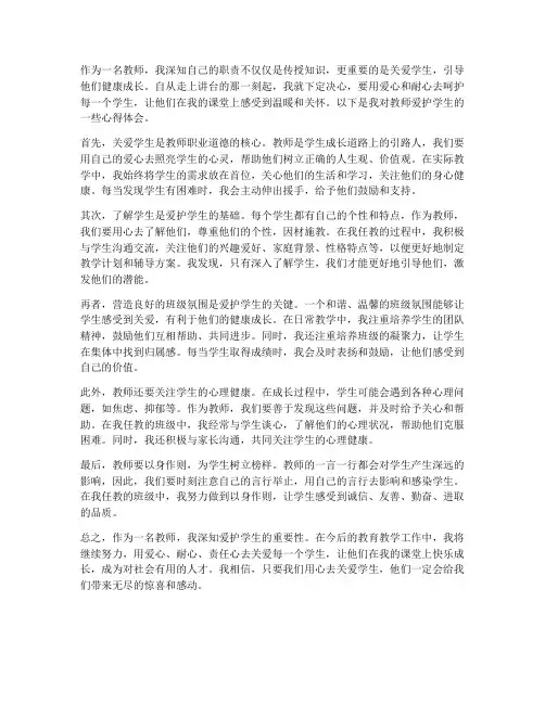 教师爱护学生心得体会