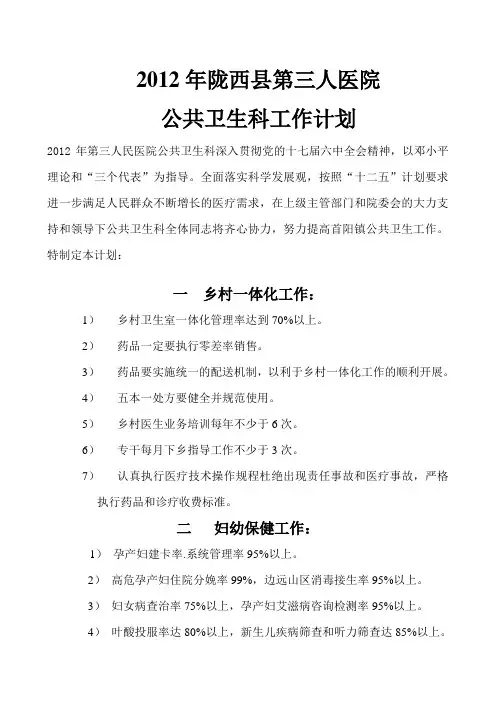 2012年陇西县第三人医院公共卫生科工作计划