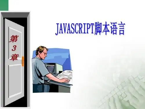 第3章  Javascript脚本语言