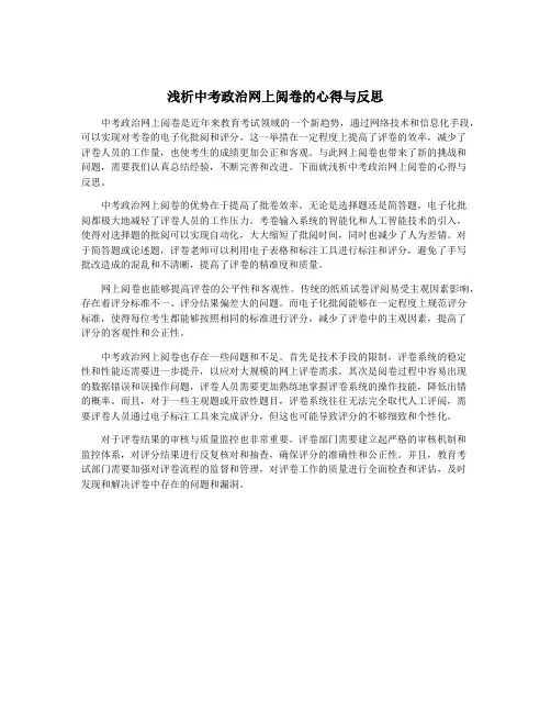 浅析中考政治网上阅卷的心得与反思