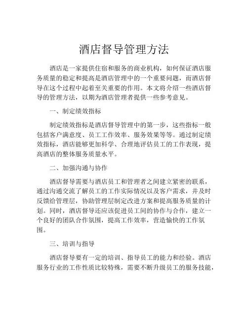 酒店督导管理方法