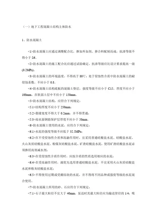 地下工程混凝土结构主体防水