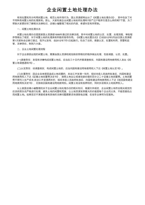 企业闲置土地处理办法