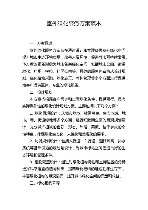 室外绿化服务方案范本