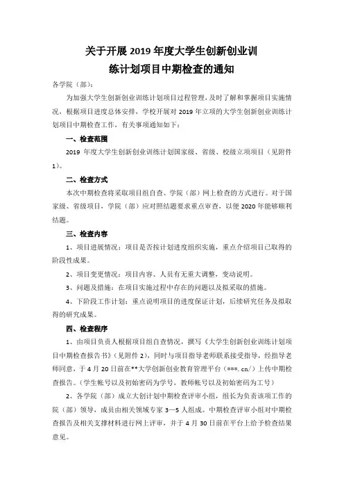 关于开展2019年度大学生创新创业训练计划项目中期检查的通知【模板】