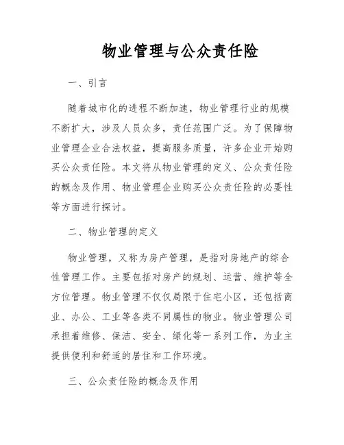 物业管理与公众责任险