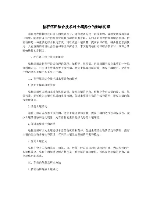 秸秆还田综合技术对土壤养分的影响初探