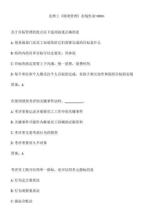 北理工《绩效管理》在线作业-0004.A0E8BCD6-41E4-4712-B78F-A977E0E01E77(总9页)