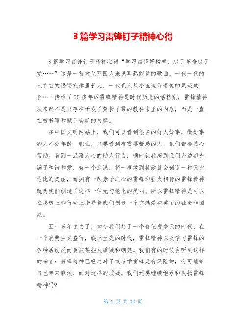 3篇学习雷锋钉子精神心得 2