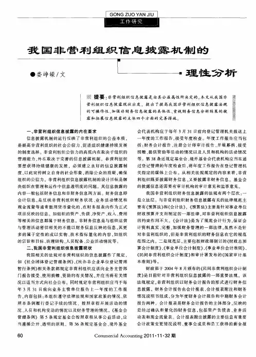 我国非营利组织信息披露机制的理性分析