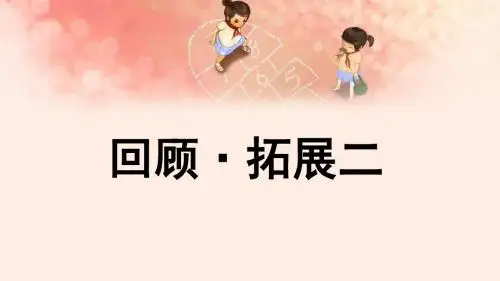 最新人教版五年级下册语文《回顾·拓展二》课件