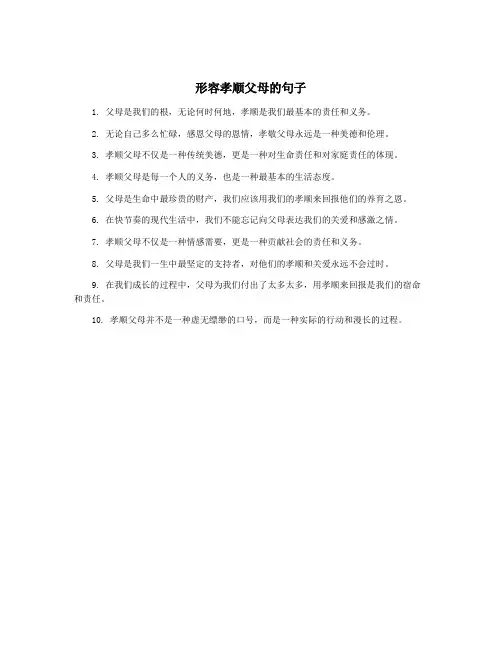 形容孝顺父母的句子