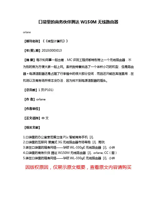 口袋里的商务伙伴腾达W150M无线路由器