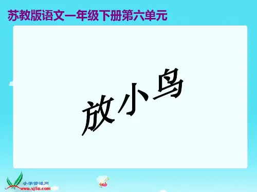 苏教版语文一年级下册《放小鸟》课件