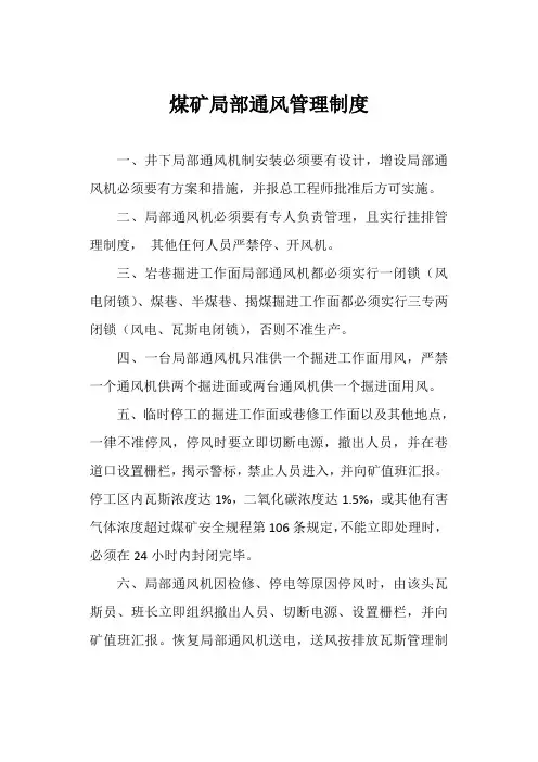 煤矿局部通风管理制度