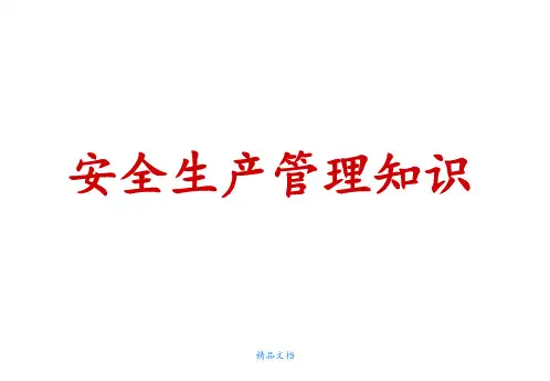 《安全安全生产管理》PPT课件