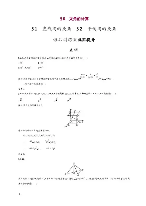 2019数学新设计北师大选修2-1精练：第二章 空间向量与立体几何 2.5.1-2.5.2含答案