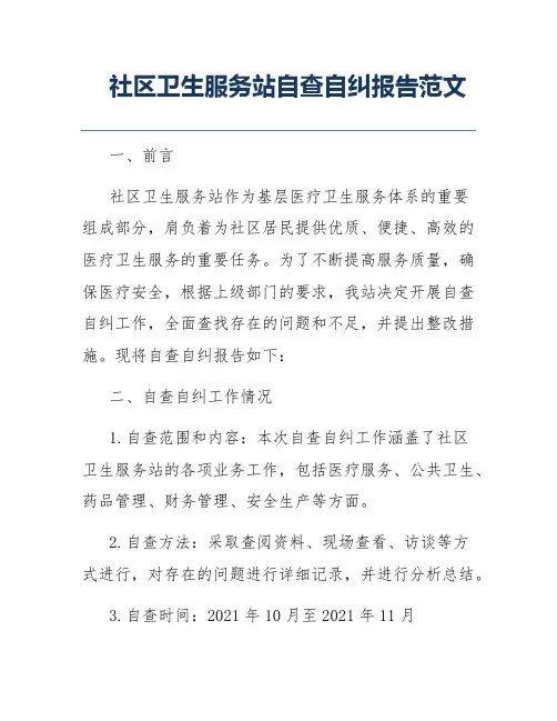 社区卫生服务站自查自纠报告范文