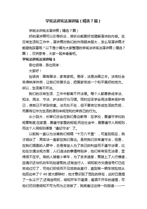 学宪法讲宪法演讲稿（精选7篇）