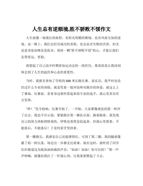 人生总有逆顺境,胜不骄败不馁作文