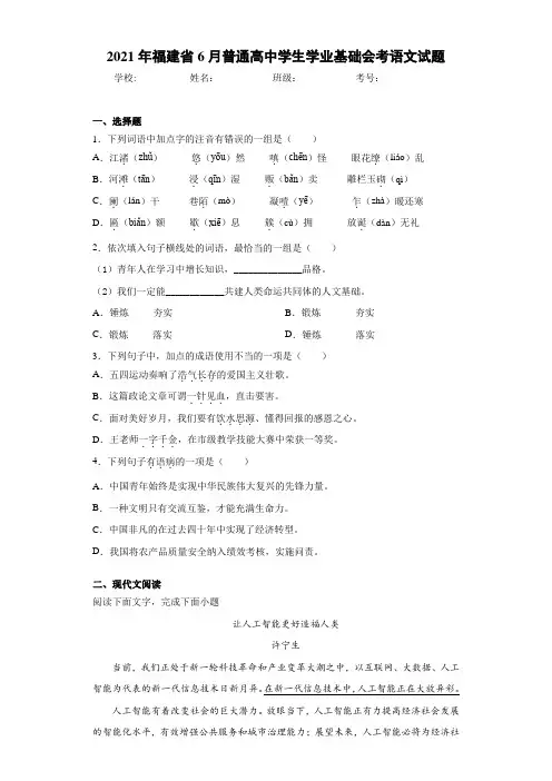 2021年福建省6月普通高中学生学业基础会考语文试题