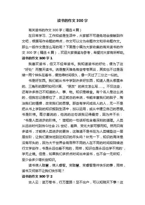 有关读书的作文300字（精选4篇）