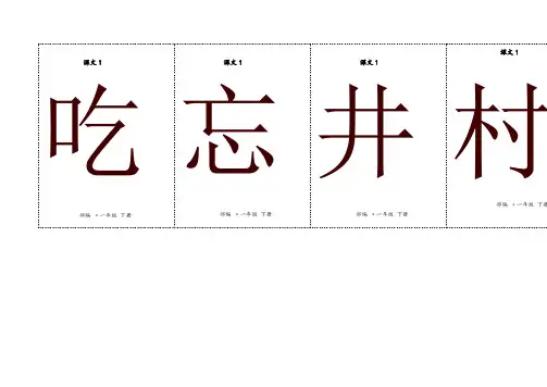 2019-2020学年统编版一年级语文下册二类字生字卡片正反面-第二单元(有拼音和组词)