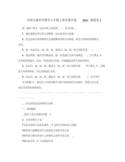 北师大版初中数学七年级上册全册学案[版教案]名师优秀教案