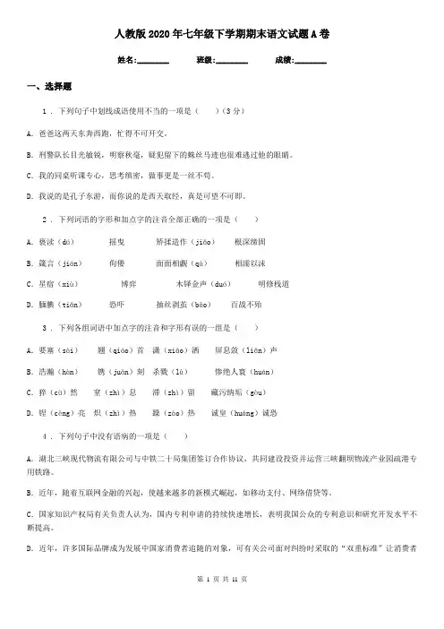 人教版2020年七年级下学期期末语文试题A卷(测试)
