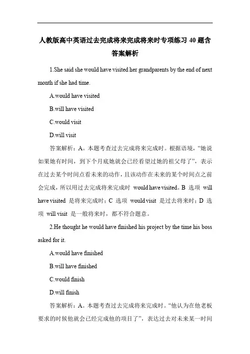 人教版高中英语过去完成将来完成将来时专项练习40题含答案解析