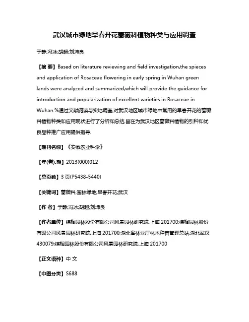 武汉城市绿地早春开花蔷薇科植物种类与应用调查