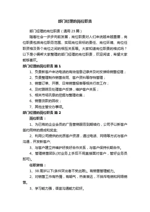 部门经理的岗位职责（通用23篇）