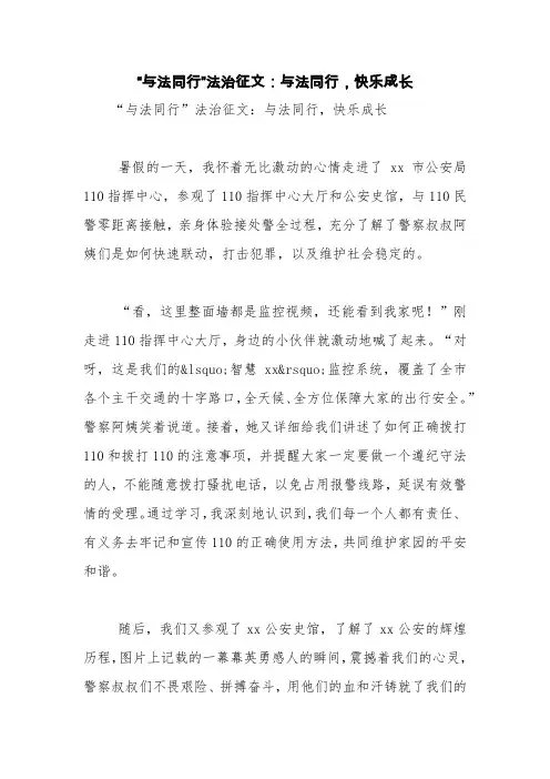 “与法同行”法治征文：与法同行,快乐成长【精品范文】_0