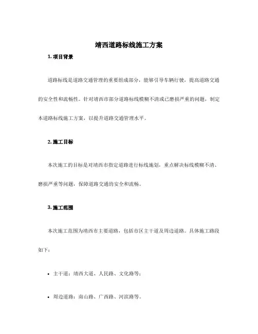 靖西道路标线施工方案