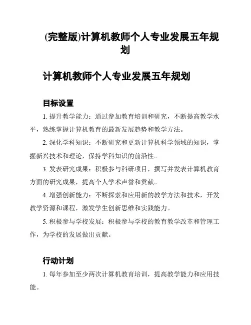 (完整版)计算机教师个人专业发展五年规划