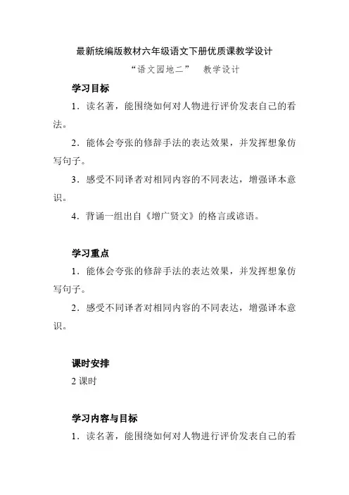 最新统编版教材六年级语文下册《语文园地二》优质课教学设计