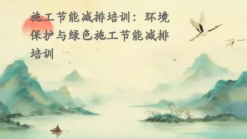 施工节能减排培训环境保护绿色施工节能减排培训