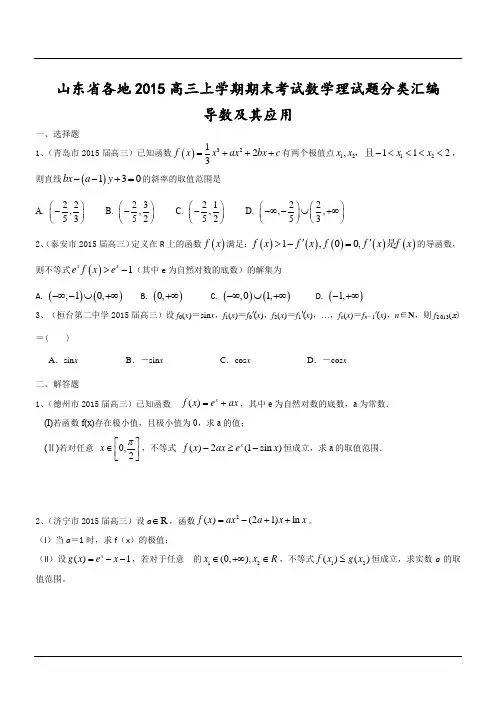 山东省各地2015高三上学期期末考试数学理试题分类汇编：导数及其应用