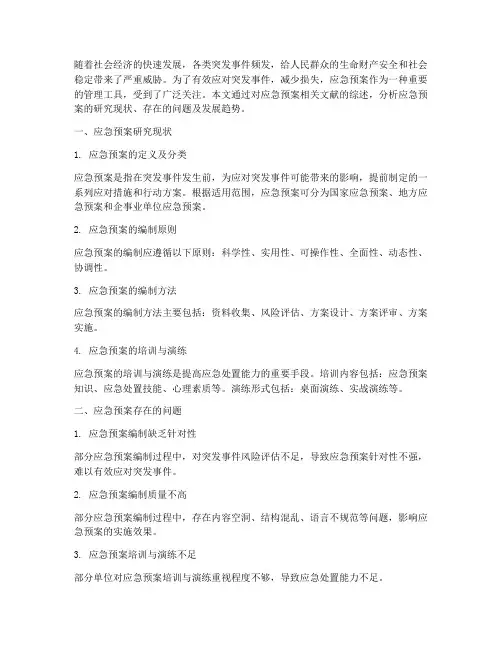 应急预案文献综述