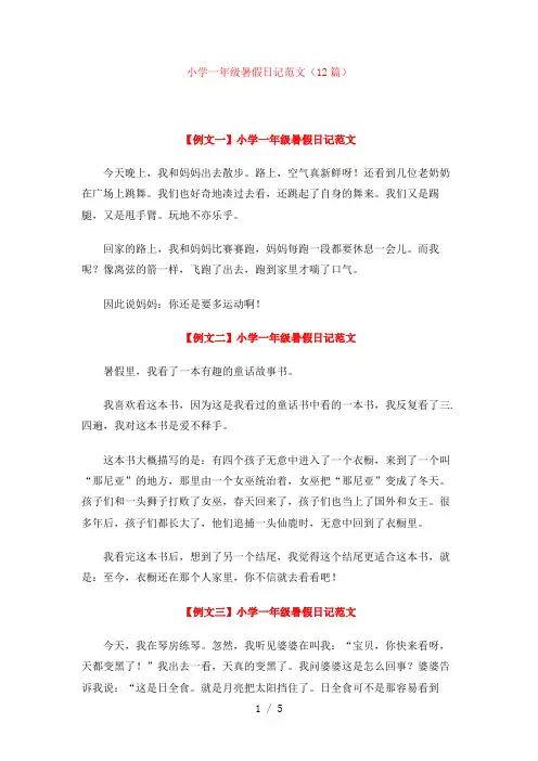 暑假日记范文(12篇)【小学一年级】
