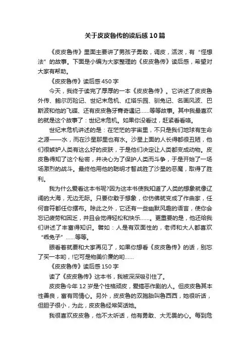 关于皮皮鲁传的读后感10篇