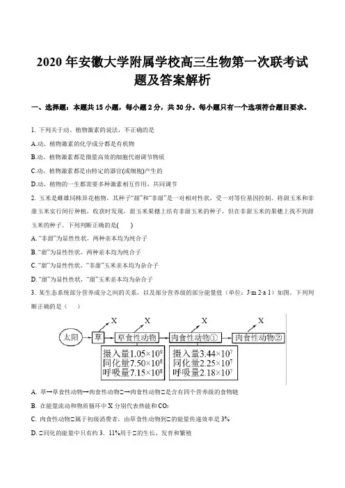 2020年安徽大学附属学校高三生物第一次联考试题及答案解析