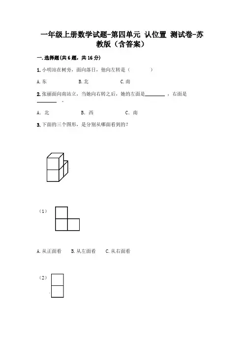 一年级上册数学试题-第四单元 认位置 测试卷-苏教版(含答案)