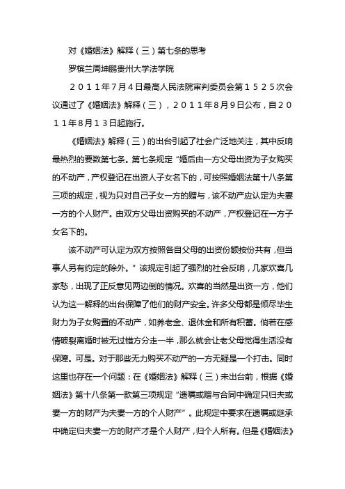 对婚姻法解释三第七条的思考