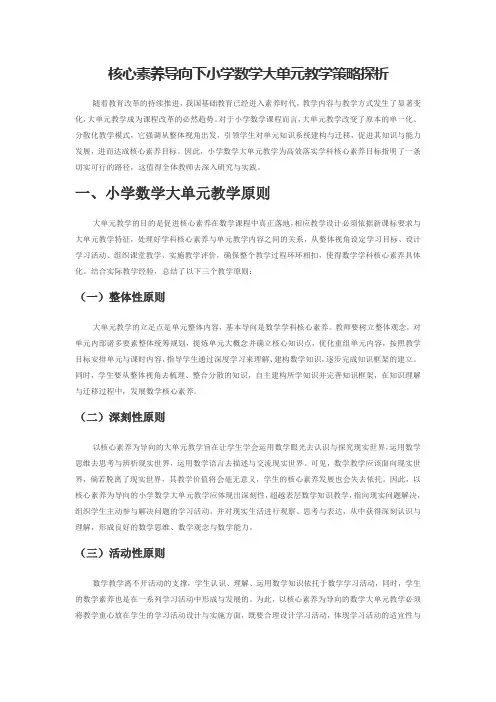 核心素养导向下小学数学大单元教学策略探析