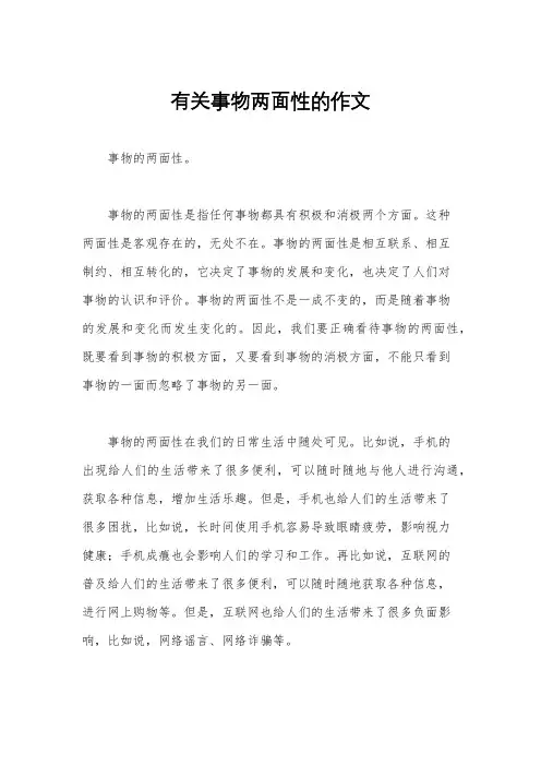 有关事物两面性的作文