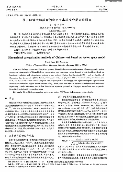 基于向量空间模型的中文文本层次分类方法研究
