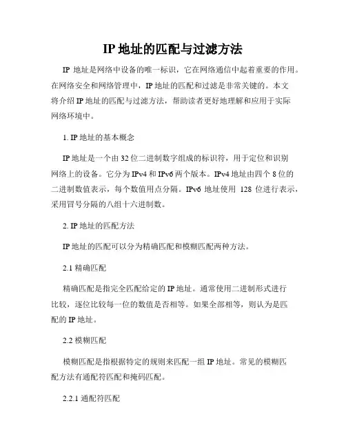 IP地址的匹配与过滤方法