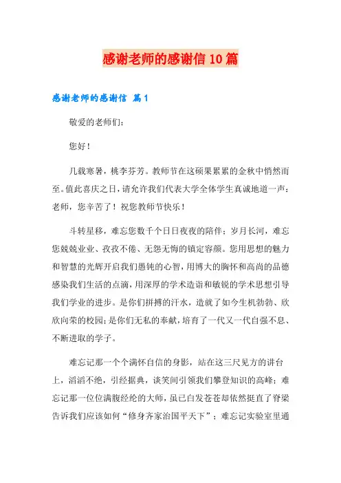 感谢老师的感谢信10篇